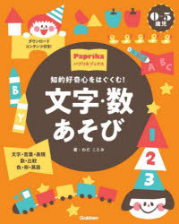 知的好奇心をはぐくむ!文字・数あそび 0-5歳児 文字・言葉・表現 数・比較 色・形・英語