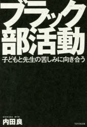 内田良／著本詳しい納期他、ご注文時はご利用案内・返品のページをご確認ください出版社名東洋館出版社出版年月2017年07月サイズ253P 19cmISBNコード9784491033334教育 学校教育 学校教育その他ブラック部活動 子どもと先生の苦しみに向き合うブラツク ブカツドウ コドモ ト センセイ ノ クルシミ ニ ムキアウ※ページ内の情報は告知なく変更になることがあります。あらかじめご了承ください登録日2017/08/01