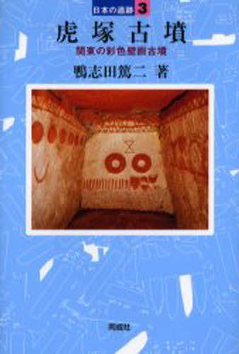 虎塚古墳 関東の彩色壁画古墳