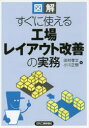 田村孝文／著 小川正樹／著本詳しい納期他、ご注文時はご利用案内・返品のページをご確認ください出版社名日刊工業新聞社出版年月2014年12月サイズ141P 26cmISBNコード9784526073335工学 経営工学 生産管理技術図解すぐに使える工場レイアウト改善の実務ズカイ スグ ニ ツカエル コウジヨウ レイアウト カイゼン ノ ジツム※ページ内の情報は告知なく変更になることがあります。あらかじめご了承ください登録日2014/12/29