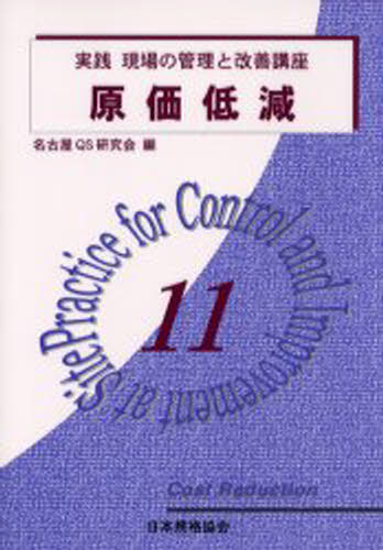 実践現場の管理と改善講座 11