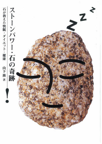 ストーンパワー・石の奇跡 石が教えた快眠・ダイエット・健康