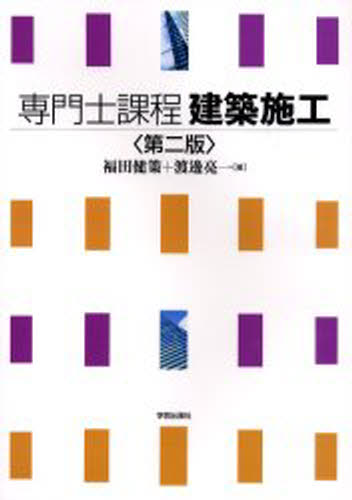 専門士課程建築施工