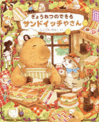 ふくざわゆみこ／さく本詳しい納期他、ご注文時はご利用案内・返品のページをご確認ください出版社名教育画劇出版年月2025年07月サイズ32P 27cmISBNコード9784774623337児童 創作絵本 日本の絵本ぎょうれつのできるサンドイッチやさんギヨウレツ ノ デキル サンドイツチヤサン※ページ内の情報は告知なく変更になることがあります。あらかじめご了承ください登録日2025/07/11