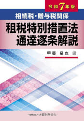 甲斐裕也／編本詳しい納期他、ご注文時はご利用案内・返品のページをご確認ください出版社名大蔵財務協会出版年月2025年05月サイズ1795P 22cmISBNコード9784754733339経営 税務 相続税相続税・贈与税関係租税特別措置法通達逐条解説 令和7年版ソウゾクゼイ ゾウヨゼイ カンケイ ソゼイ トクベツ ソチホウ ツウタツ チクジヨウ カイセツ 2025 2025※ページ内の情報は告知なく変更になることがあります。あらかじめご了承ください登録日2025/06/09