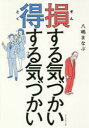 損する気づかい得する気づかい(3)