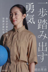 一歩踏み出す勇気 自分が変われば世界が変わる