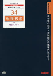 TAC株式会社（税理士講座）／編著税理士受験シリーズ 34本詳しい納期他、ご注文時はご利用案内・返品のページをご確認ください出版社名TAC株式会社出版事業部出版年月2015年09月サイズ224P 21cmISBNコード97848132633...