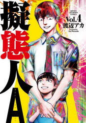 擬態人A Vol.4