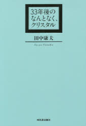 33年後のなんとなく、クリスタル