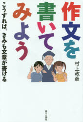 作文を書いてみよう こうすれば、きみも文章が書ける