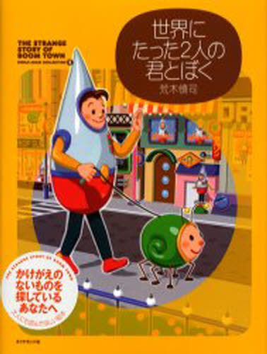 世界にたった2人の君とぼく The strange story of Boom town
