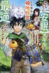 神からもらった〈安眠〉スキルはどうやら領地経営に最適だったようです 聖獣とのんびり昼寝していただけなのに、気付けばなんでも育つ最強領地になっていた