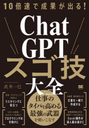 JavaScript - 10倍速で成果が出る!ChatGPTスゴ技大全
