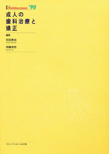 成人の歯科治療と矯正