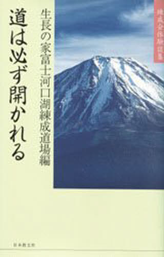General Art and Science - 道は必ず開かれる 練成会体験談集