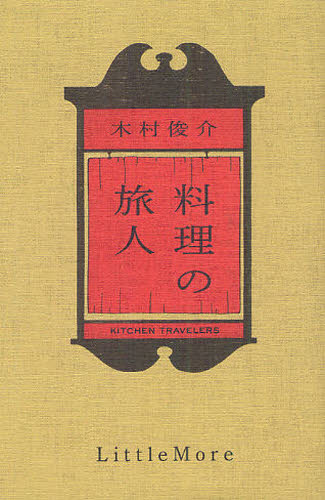 木村俊介／著本詳しい納期他、ご注文時はご利用案内・返品のページをご確認ください出版社名リトルモア出版年月2012年03月サイズ257P 18cmISBNコード9784898153345生活 料理その他 料理エッセイ料理の旅人リヨウリ ノ タビビト※ページ内の情報は告知なく変更になることがあります。あらかじめご了承ください登録日2013/04/04