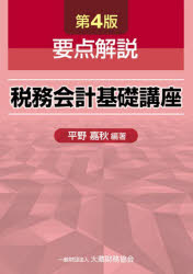 Accounting - 要点解説税務会計基礎講座