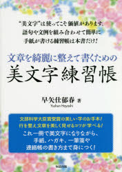 文章を綺麗に整えて書くための美文字練習帳