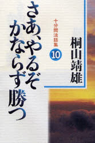 樂天商城 - さあ、やるぞかならず勝つ 十分間法話集 10