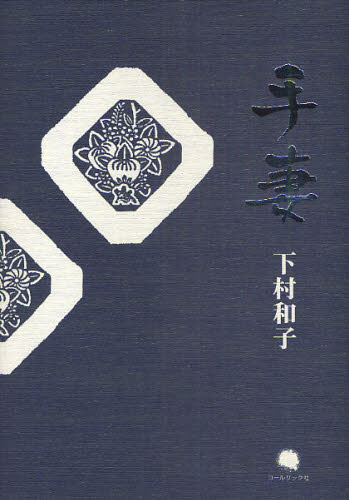 手妻 下村和子詩集