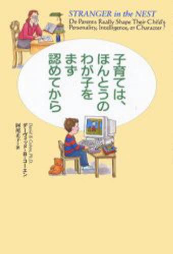 子育ては、ほんとうのわが子をまず認めてから