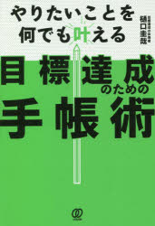 やりたいことを何でも叶える目標達成のための手帳術