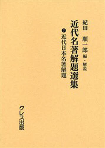 紀田順一郎／編・解説近代名著解題選集 7本詳しい納期他、ご注文時はご利用案内・返品のページをご確認ください出版社名クレス出版出版年月2006年08月サイズ391，36，6P 22cmISBNコード9784877333348文芸 文芸評論 文学史（日本）近代名著解題選集 7 復刻キンダイ メイチヨ カイダイ センシユウ 7 キンダイ ニホン メイチヨ カイダイ※ページ内の情報は告知なく変更になることがあります。あらかじめご了承ください登録日2015/08/10