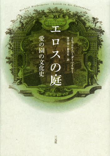 エロスの庭 愛の園の文化史