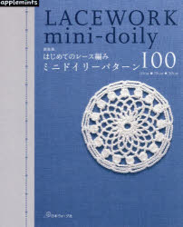 はじめてのレース編みミニドイリーパターン100