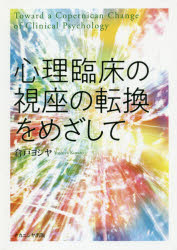 心理臨床の視座の転換をめざして