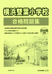 小学校別問題集本詳しい納期他、ご注文時はご利用案内・返品のページをご確認ください出版社名日本学習図書出版年月2020年06月サイズISBNコード9784776153351小学学参 未就学 小学校入試横浜雙葉小学校 合格問題集ヨコハマ フタバ シヨウガツコウ ゴウカク モンダイシユウ シヨウガツコウベツ モンダイシユウ※ページ内の情報は告知なく変更になることがあります。あらかじめご了承ください登録日2020/06/29