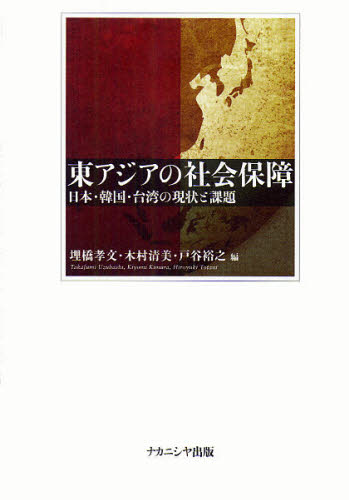 埋橋孝文／編 木村清美／編 戸谷裕之／編本詳しい納期他、ご注文時はご利用案内・返品のページをご確認ください出版社名ナカニシヤ出版出版年月2009年06月サイズ205P 22cmISBNコード9784779503351社会 社会学 海外社会事情東アジアの社会保障 日本・韓国・台湾の現状と課題ヒガシアジア ノ シヤカイ ホシヨウ ニホン カンコク タイワン ノ ゲンジヨウ ト カダイ※ページ内の情報は告知なく変更になることがあります。あらかじめご了承ください登録日2013/04/04