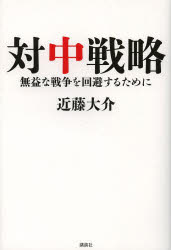 Paperbacks （Nonfiction） - 対中戦略 無益な戦争を回避するために