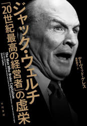 ジャック・ウェルチ「20世紀最高の経営者」の虚栄
