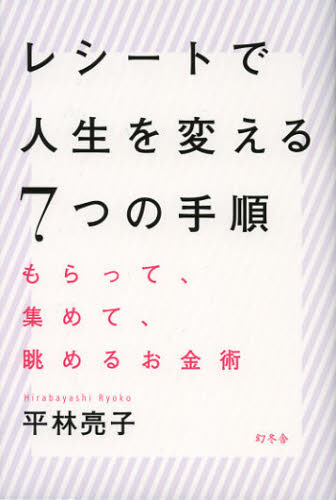 平林亮子／著本詳しい納期他、ご注文時はご利用案内・返品のページをご確認ください出版社名幻冬舎出版年月2013年02月サイズ221P 19cmISBNコード9784344023352生活 家事・マナー くらしの知恵・節約レシートで人生を変える7つの手順 もらって、集めて、眺めるお金術レシ-ト デ ジンセイ オ カエル ナナツ ノ テジユン モラツテ アツメテ ナガメル オカネジユツ※ページ内の情報は告知なく変更になることがあります。あらかじめご了承ください登録日2013/04/11