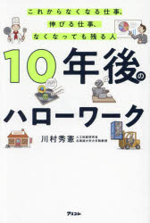 川村秀憲／著本詳しい納期他、ご注文時はご利用案内・返品のページをご確認ください出版社名アスコム出版年月2024年04月サイズ299P 19cmISBNコード9784776213352ビジネス ビジネス教養 IoT・AIビジネス10年後のハローワーク これからなくなる仕事、伸びる仕事、なくなっても残る人ジユウネンゴ ノ ハロ- ワ-ク 10ネンゴ／ノ／ハロ-／ワ-ク コレカラ ナクナル シゴト ノビル シゴト ナクナツテモ ノコル ヒト※ページ内の情報は告知なく変更になることがあります。あらかじめご了承ください登録日2024/03/29