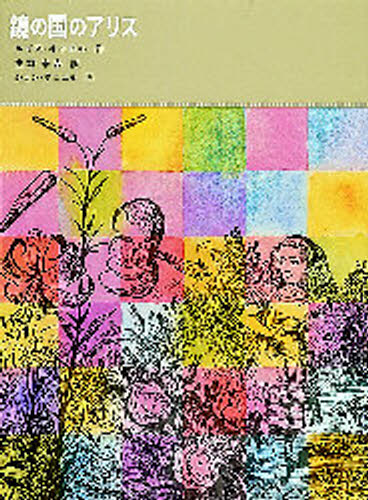 ルイス・キャロル／作 生野幸吉／訳 ジョン・テニエル／画福音館古典童話シリーズ 9本詳しい納期他、ご注文時はご利用案内・返品のページをご確認ください出版社名福音館書店出版年月1979年サイズ223P 21cmISBNコード9784834003352児童 読み物 海外古典読み物鏡の国のアリスカガミ ノ クニ ノ アリス フクインカン コテン ドウワ シリ-ズ 9原書名：Through the looking‐glass，and what Alice found there※ページ内の情報は告知なく変更になることがあります。あらかじめご了承ください登録日2013/04/06