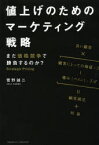 値上げのためのマーケティング戦略 まだ価格競争で勝負するのか?