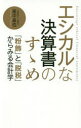 エシカルな決算書のすゝめ 「粉飾」と「脱税」からみる会計学