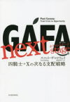 GAFA next stage 四騎士＋Xの次なる支配戦略