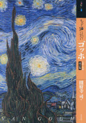 もっと知りたいゴッホ 生涯と作品