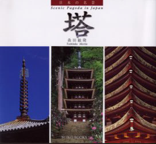 森田敏隆／著SUIKO BOOKS 130 日本の名景本詳しい納期他、ご注文時はご利用案内・返品のページをご確認ください出版社名光村推古書院出版年月2004年10月サイズ119P 17×19cmISBNコード9784838103355芸術 アート写真集 ネイチャー写真集塔トウ スイコ ブツクス 130 SUIKO BOOKS 130 ニホン ノ メイケイ※ページ内の情報は告知なく変更になることがあります。あらかじめご了承ください登録日2013/04/09