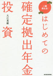 はじめての確定拠出年金投資 一番使える!