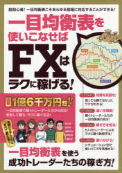 一目均衡表を使いこなせばFXはラクに稼げる! 一目均衡表を使う成功トレーダーたちの稼ぎ方すべて教える!