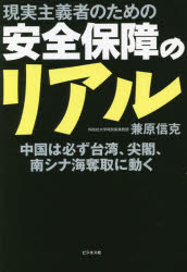 兼原信克／著本詳しい納期他、ご注文時はご利用案内・返品のページをご確認ください出版社名ビジネス社出版年月2021年10月サイズ230P 19cmISBNコード9784828423357教養 ノンフィクション オピニオン現実主義者のための安全保障のリアル 中国は必ず台湾、尖閣、南シナ海奪取に動くゲンジツ シユギシヤ ノ タメ ノ アンゼン ホシヨウ ノ リアル チユウゴク ワ カナラズ タイワン センカク ミナミシナカイ ダツシユ ニ ウゴク日本よ!このままで勝てるのか?台湾有事は絵空事ではない!サイバー、情報、核、そして迫りくるハイブリッド・ウォー。危うい日本の危機意識に警鐘を鳴らす!第1章 中国は必ず台湾、尖閣奪取に動く｜第2章 危うい日本の危機意識｜第3章 中国の「歴史の復讐」が始まった｜第4章 転換する戦後日本外交｜第5章 対中戦略をどう描くか｜第6章 新たな核戦略の議論を※ページ内の情報は告知なく変更になることがあります。あらかじめご了承ください登録日2021/10/04