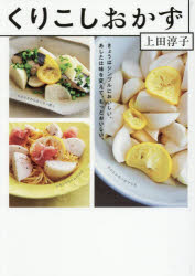 Other - くりこしおかず きょうはシンプルにおいしい。あしたは味を変えて、もっとおいしい。
