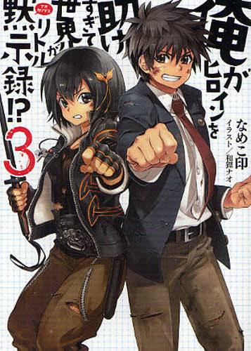 俺がヒロインを助けすぎて世界がリトル黙示録（アポカリプス）!? 3