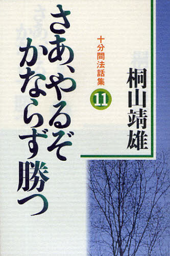 さあ、やるぞかならず勝つ 十分間法話集 11