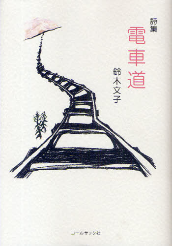 電車道 鈴木文子詩集